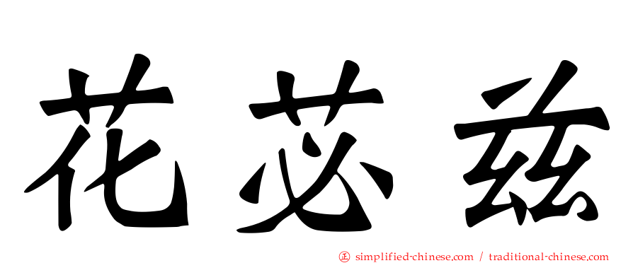 花苾兹