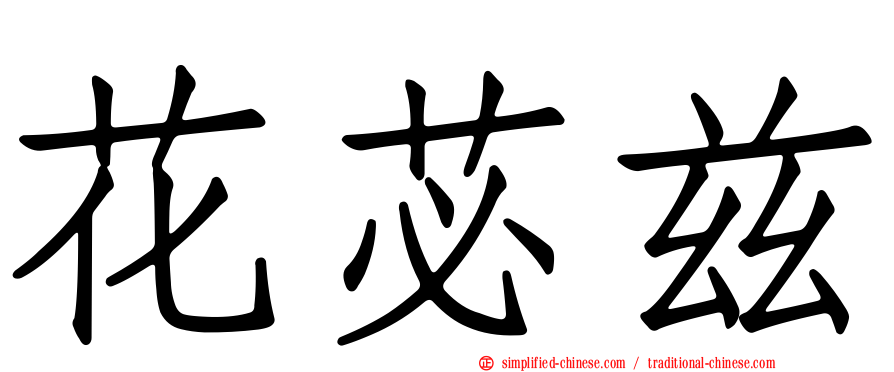 花苾兹