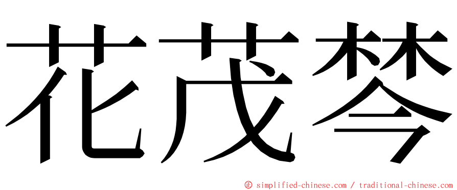 花茂棽 ming font