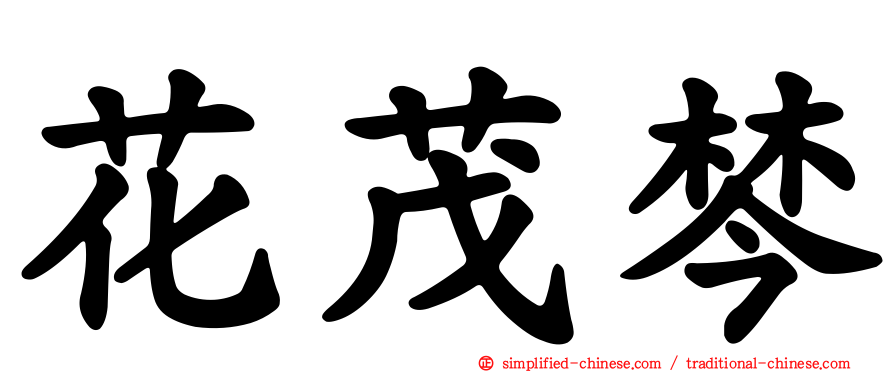花茂棽