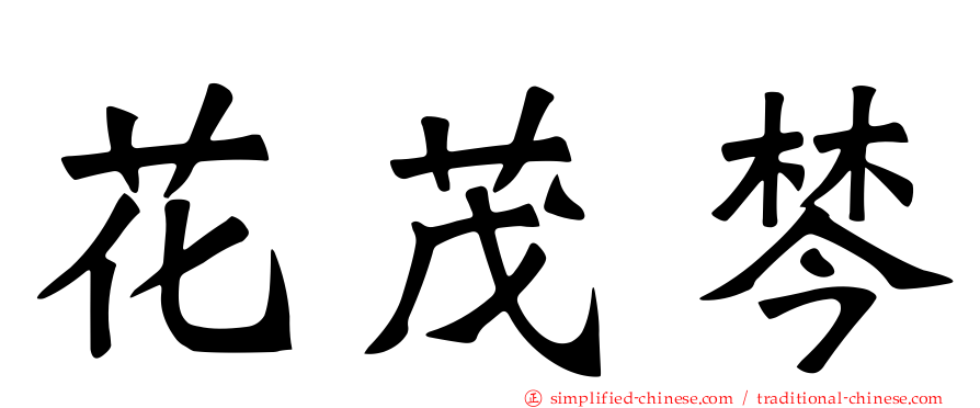 花茂棽