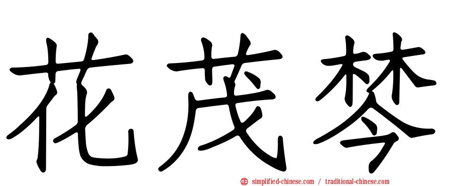 花茂棽