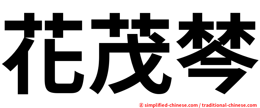 花茂棽