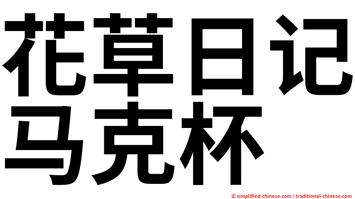花草日记马克杯