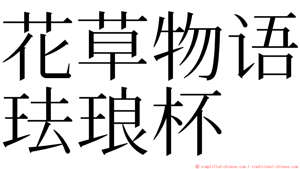 花草物语珐琅杯 ming font