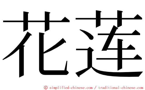 花莲 ming font