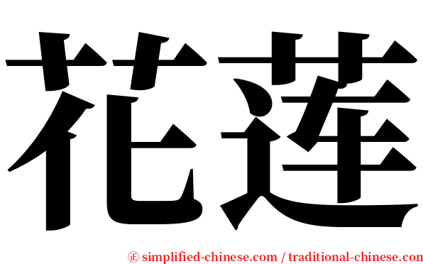 花莲 serif font
