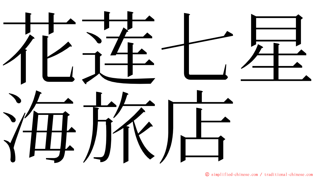 花莲七星海旅店 ming font