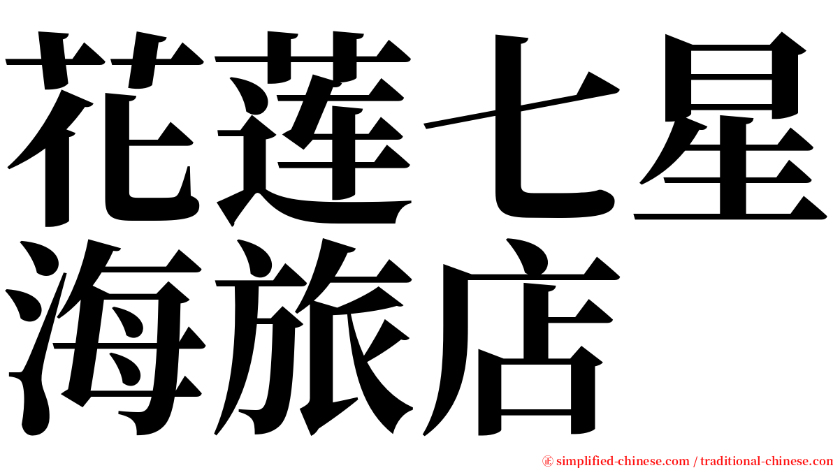 花莲七星海旅店 serif font