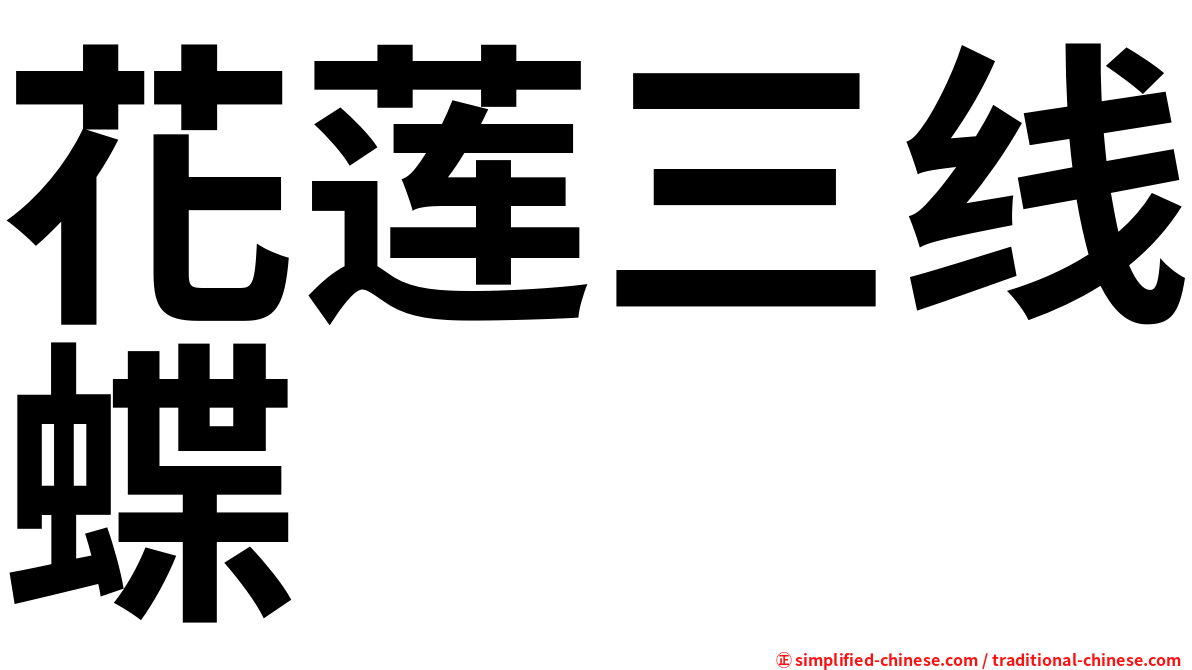 花莲三线蝶
