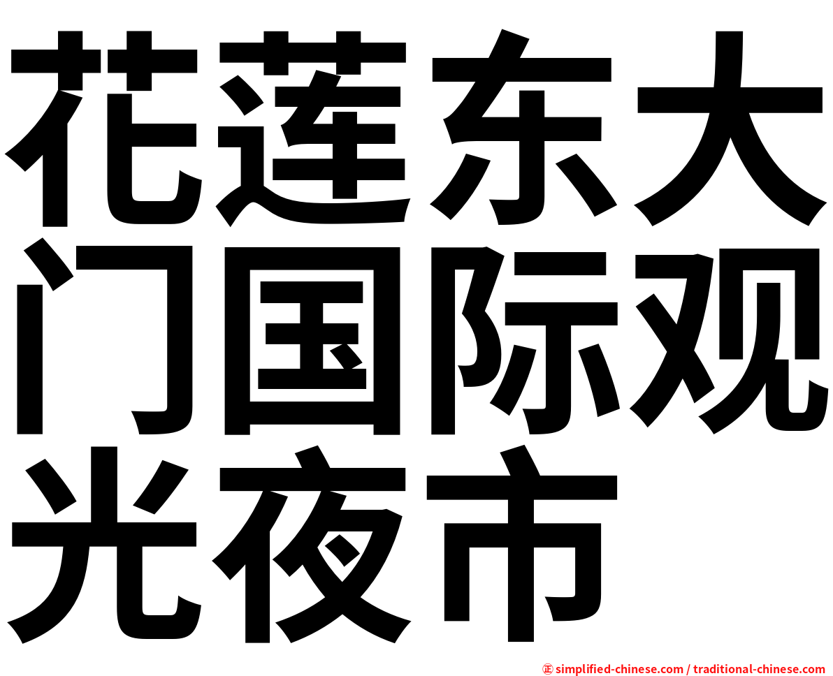 花莲东大门国际观光夜市