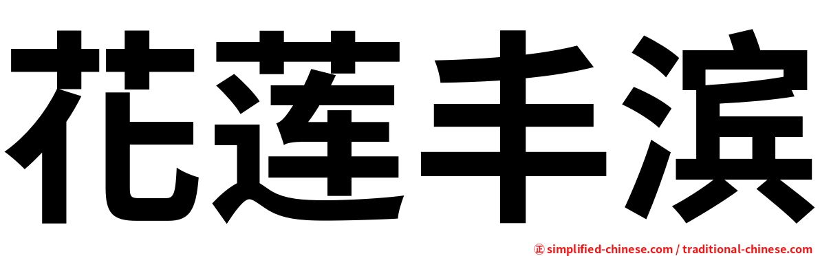 花莲丰滨