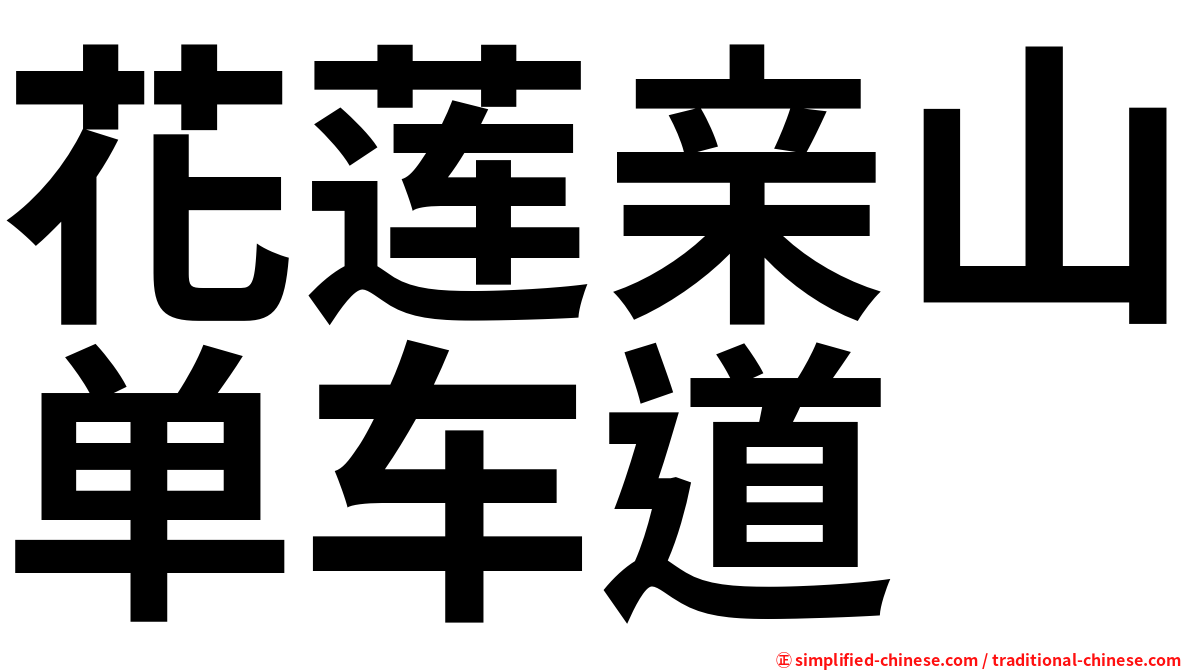 花莲亲山单车道