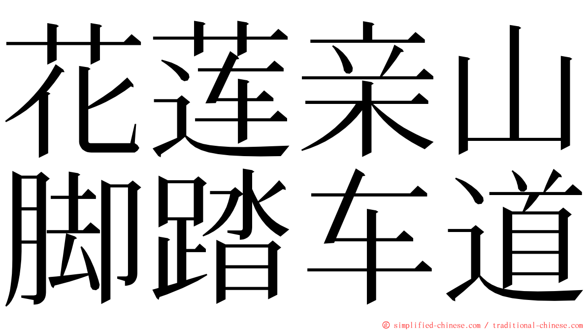 花莲亲山脚踏车道 ming font