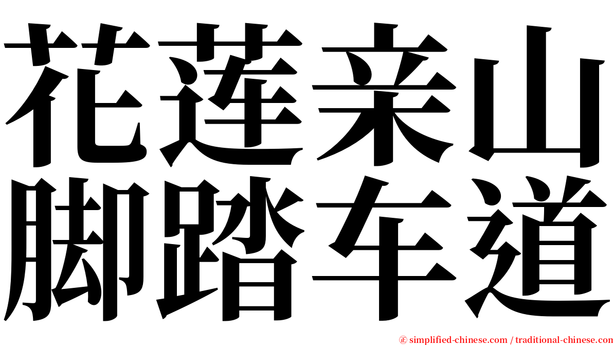 花莲亲山脚踏车道 serif font