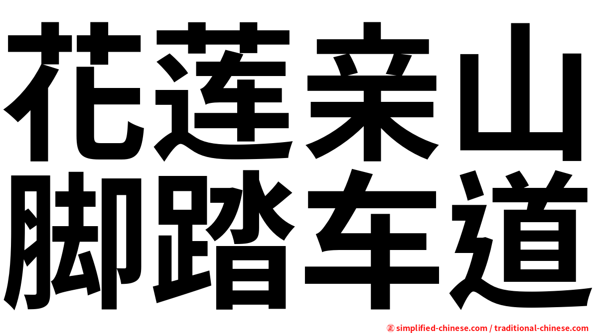 花莲亲山脚踏车道