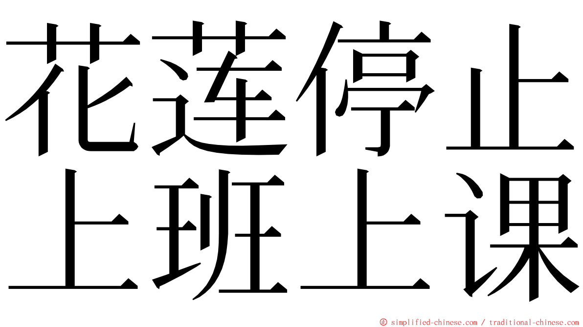 花莲停止上班上课 ming font