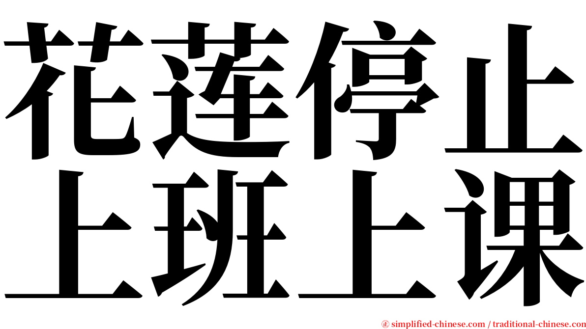 花莲停止上班上课 serif font