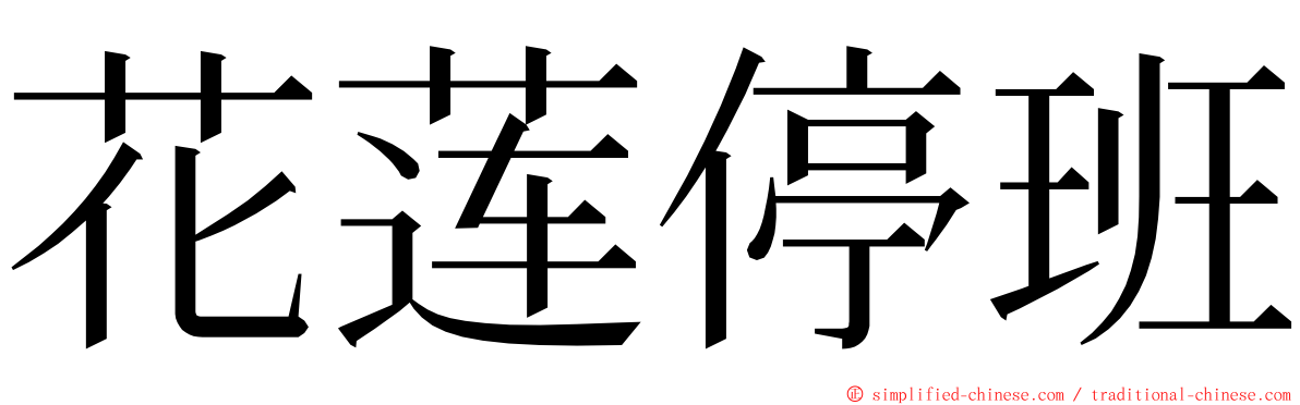 花莲停班 ming font