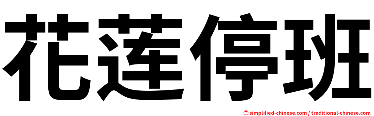 花莲停班