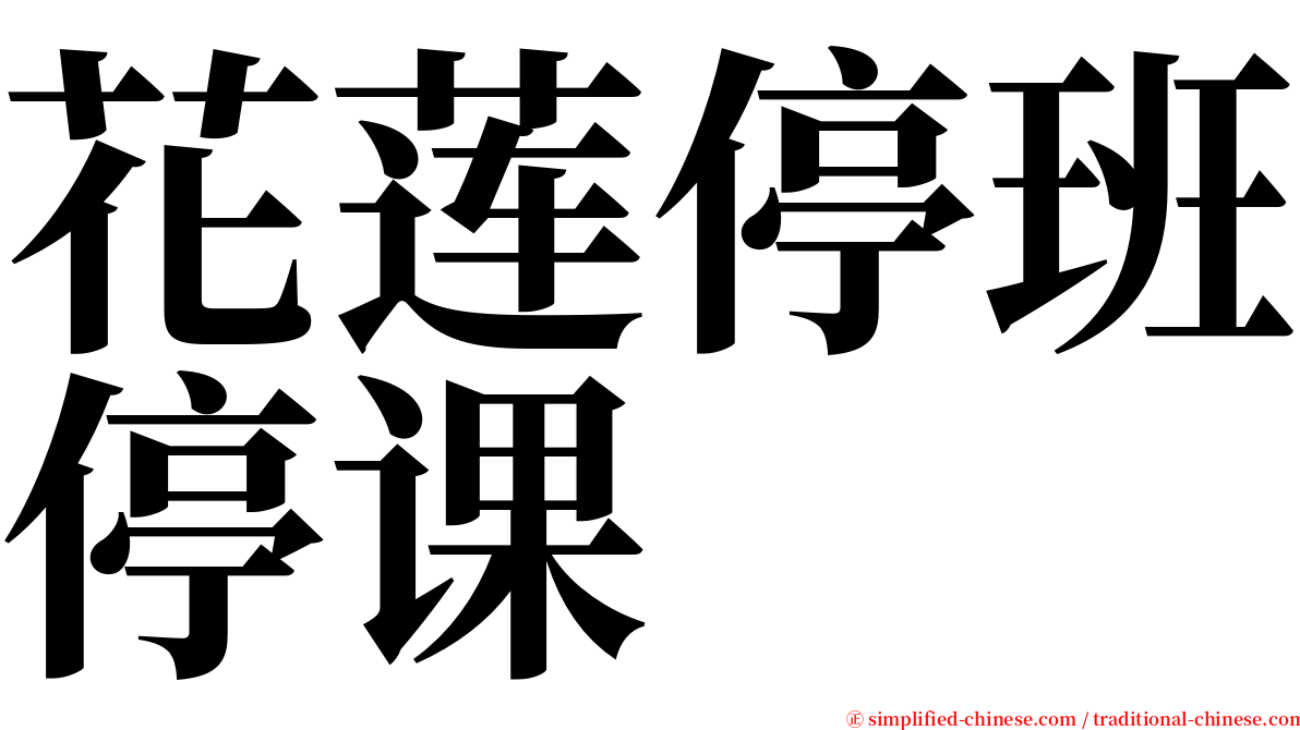 花莲停班停课 serif font