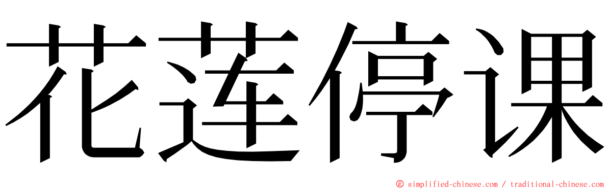 花莲停课 ming font