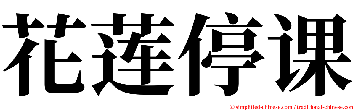 花莲停课 serif font