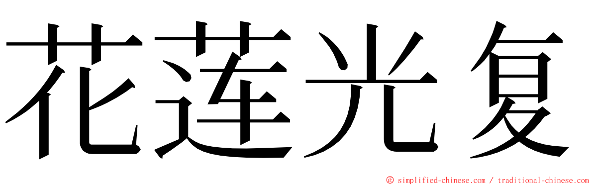 花莲光复 ming font