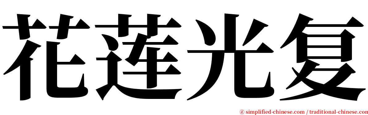 花莲光复 serif font