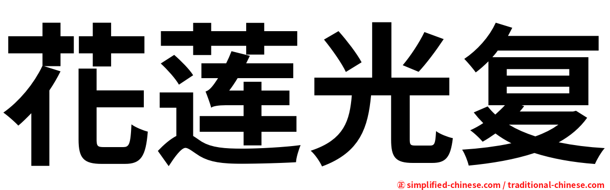 花莲光复