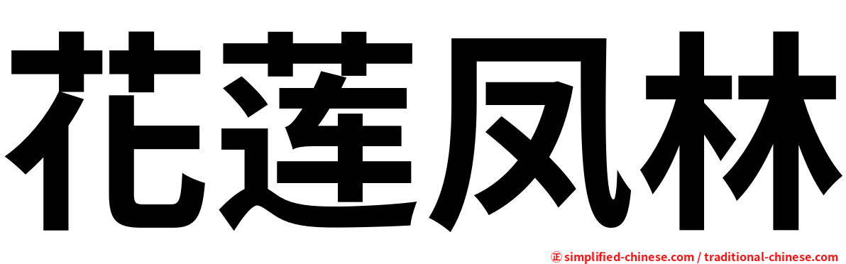 花莲凤林