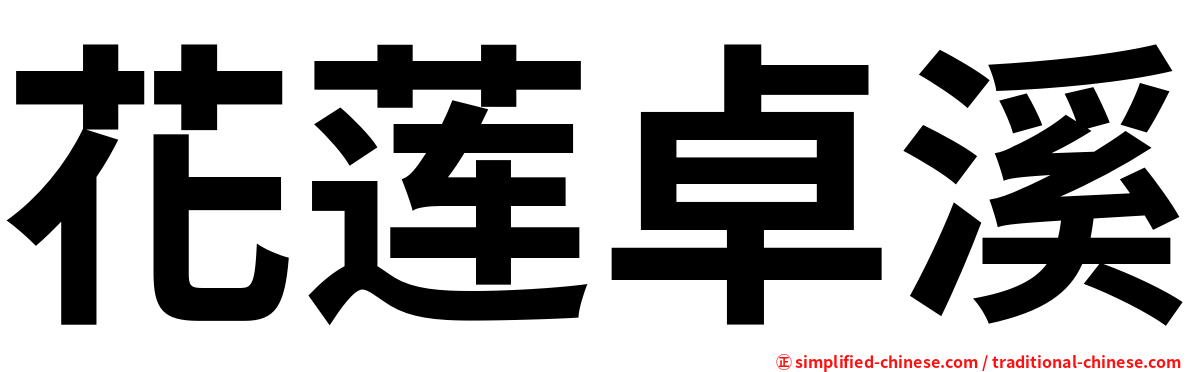 花莲卓溪