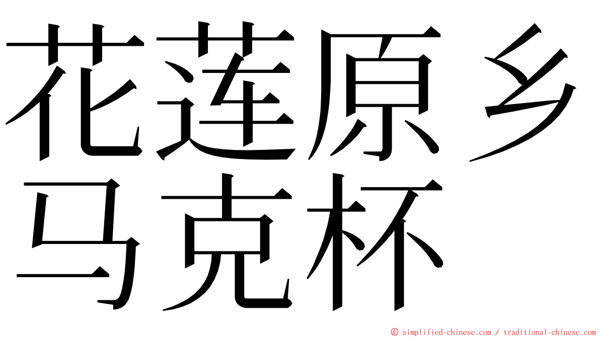 花莲原乡马克杯 ming font