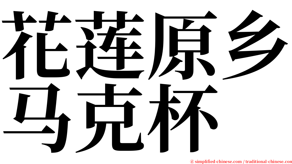 花莲原乡马克杯 serif font