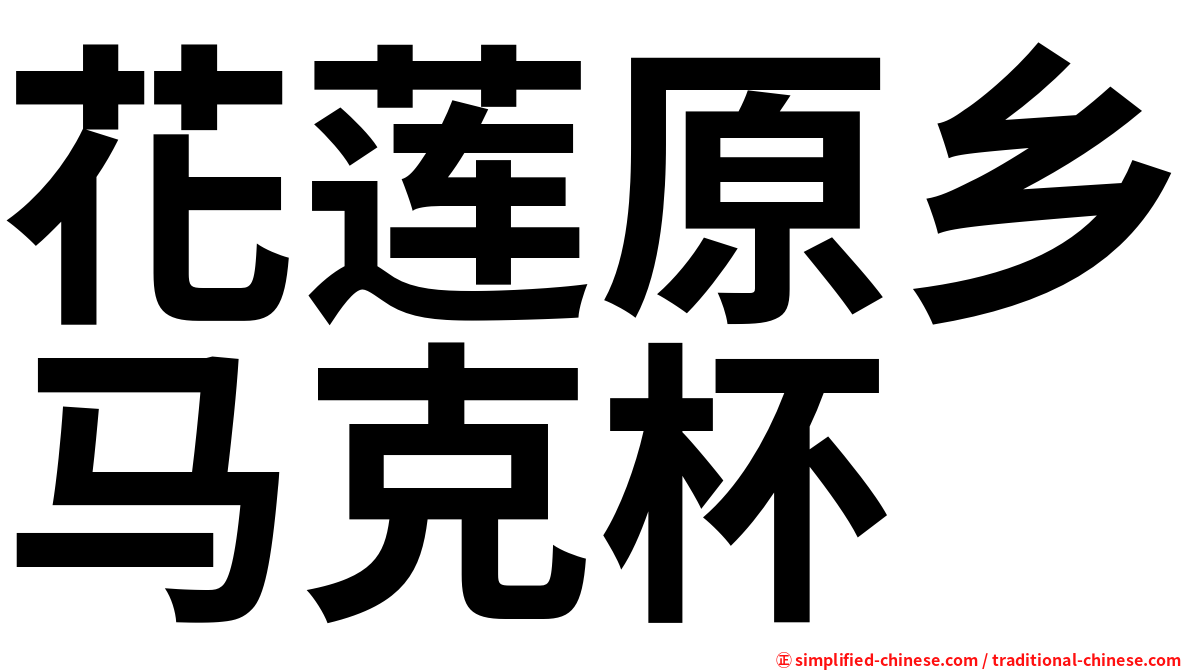 花莲原乡马克杯