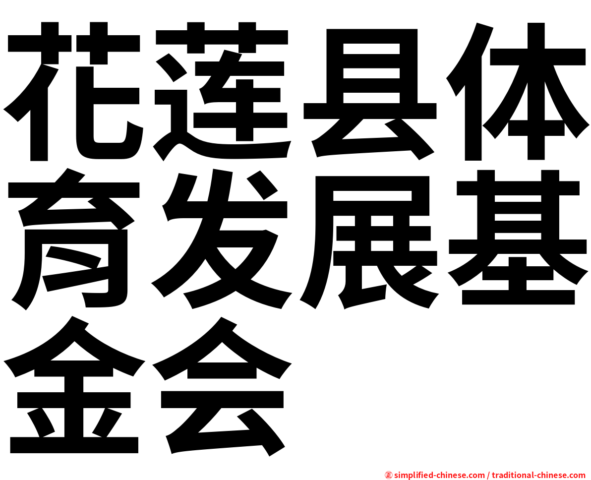 花莲县体育发展基金会