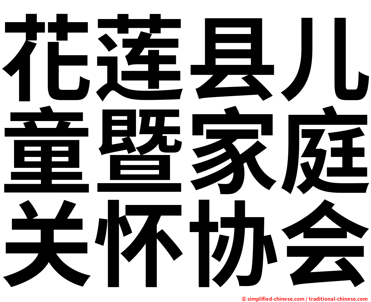 花莲县儿童暨家庭关怀协会