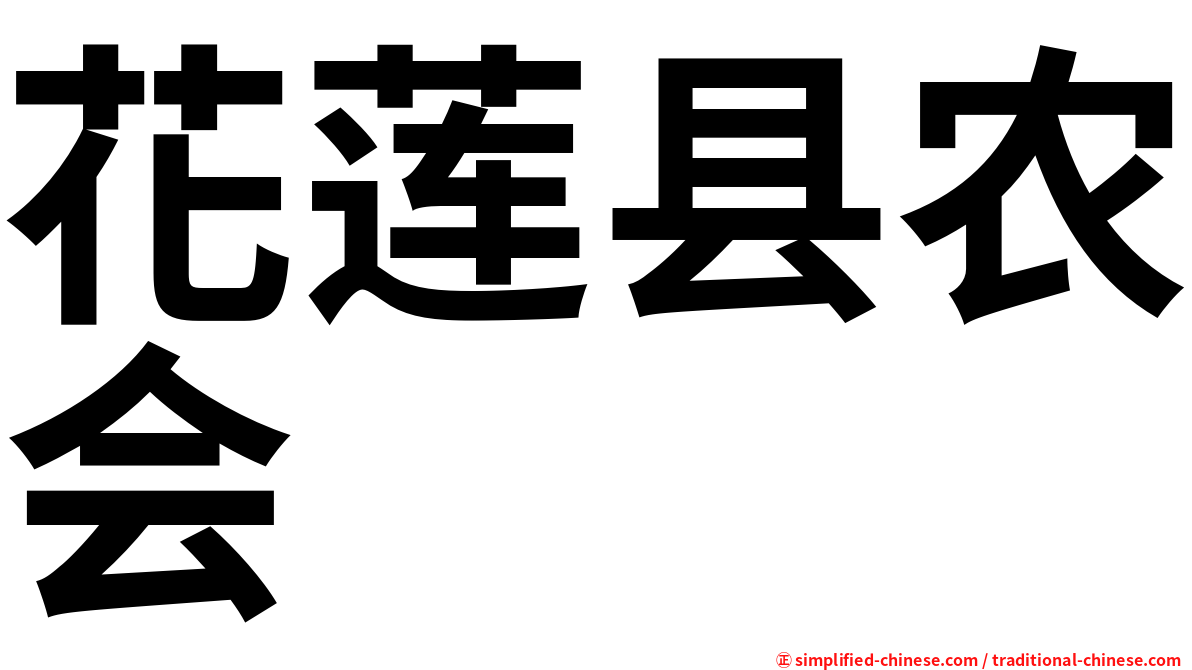花莲县农会