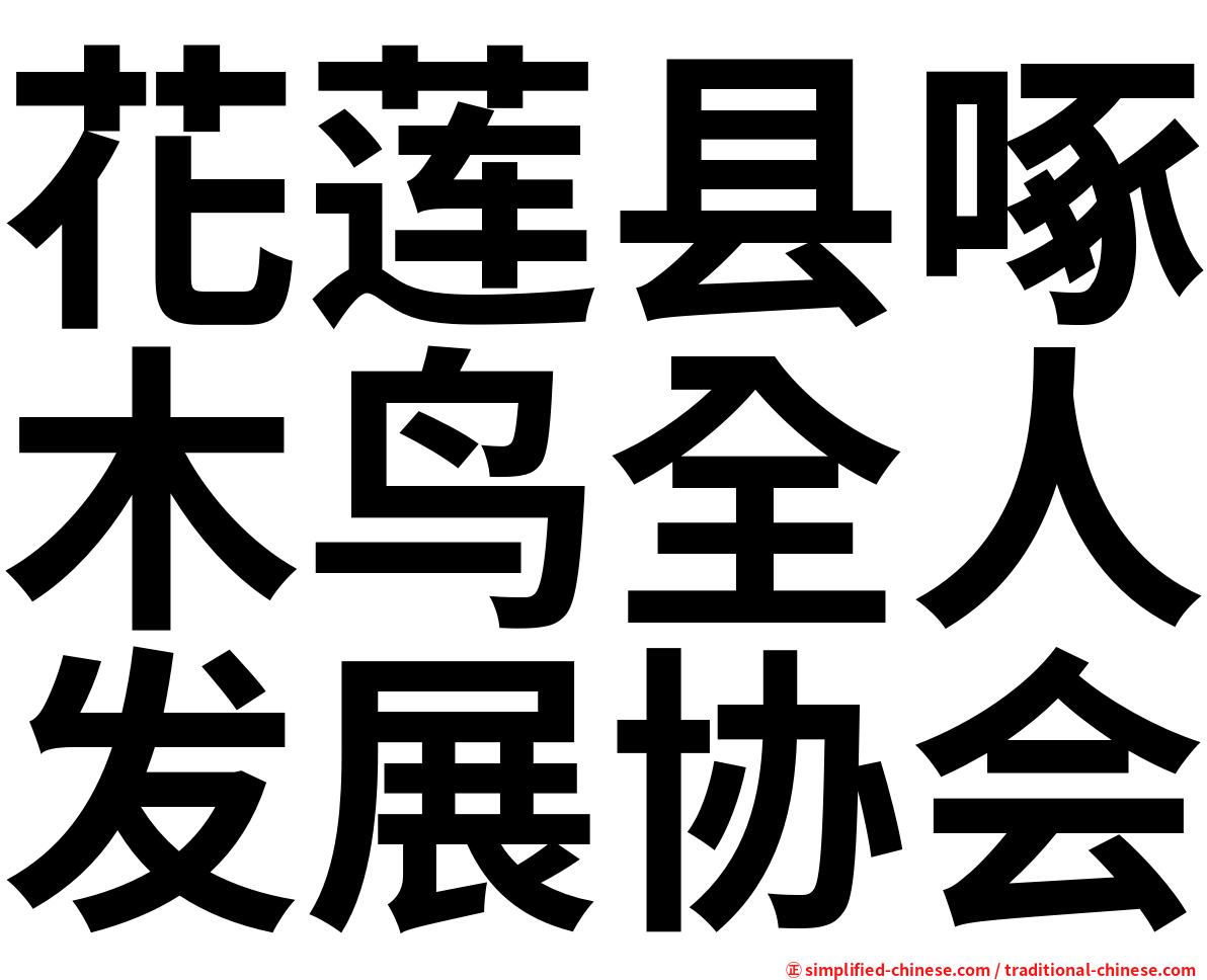花莲县啄木鸟全人发展协会