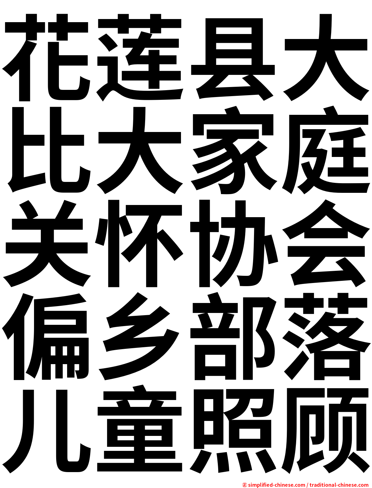 花莲县大比大家庭关怀协会偏乡部落儿童照顾
