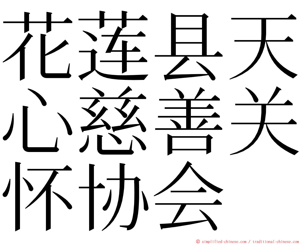 花莲县天心慈善关怀协会 ming font