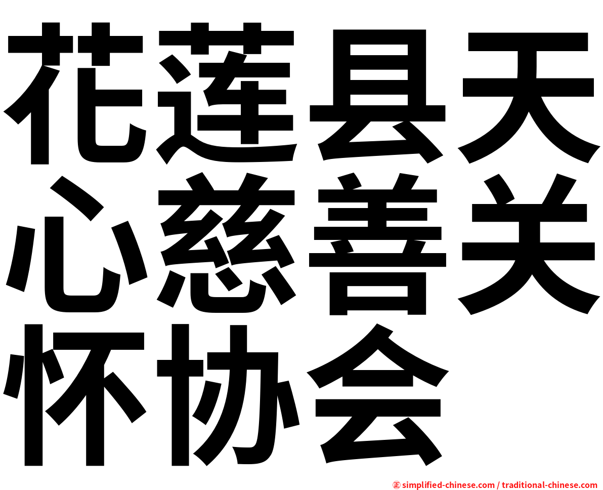 花莲县天心慈善关怀协会