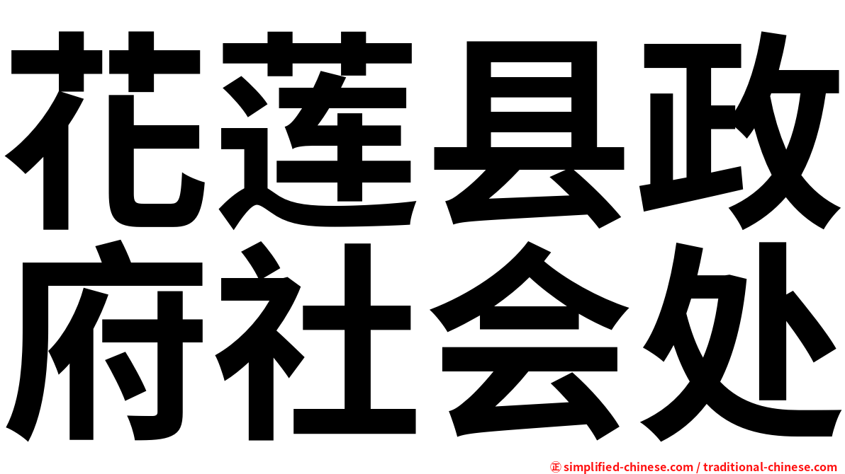 花莲县政府社会处
