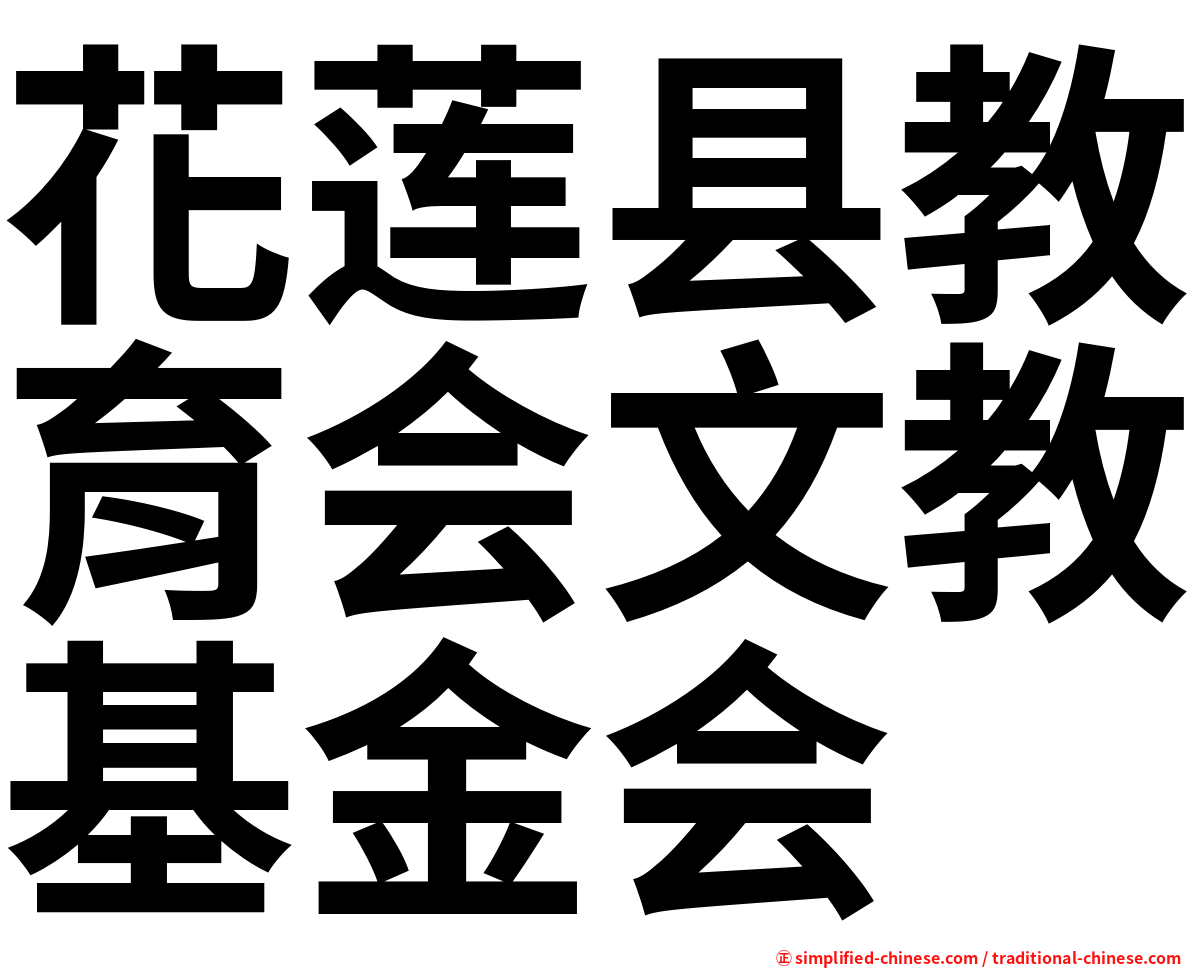 花莲县教育会文教基金会