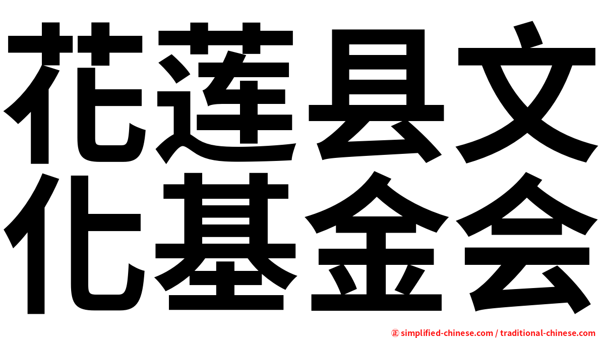花莲县文化基金会