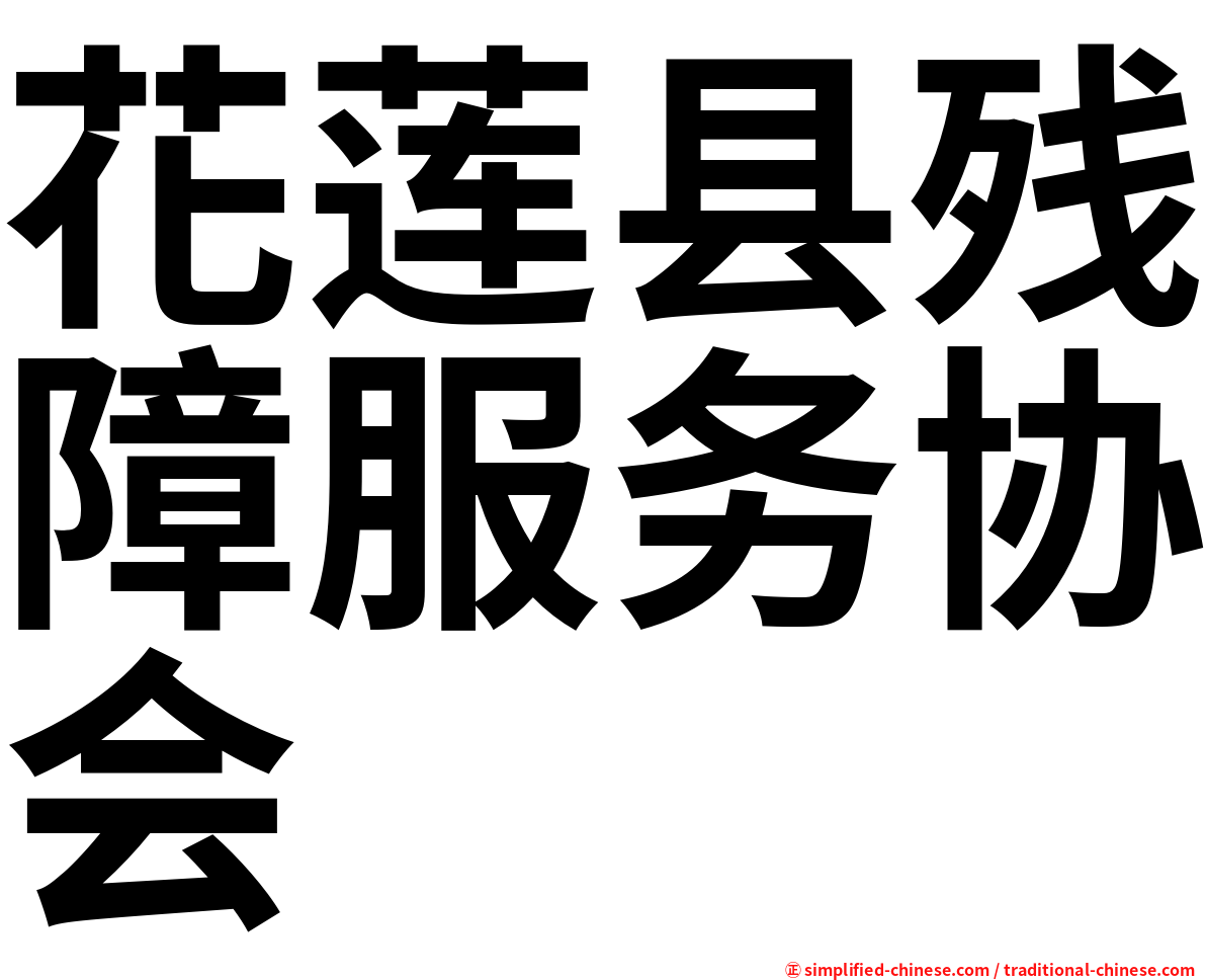 花莲县残障服务协会