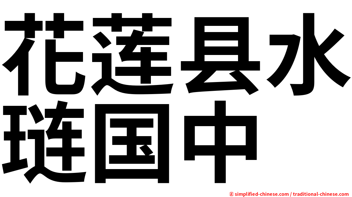 花莲县水琏国中