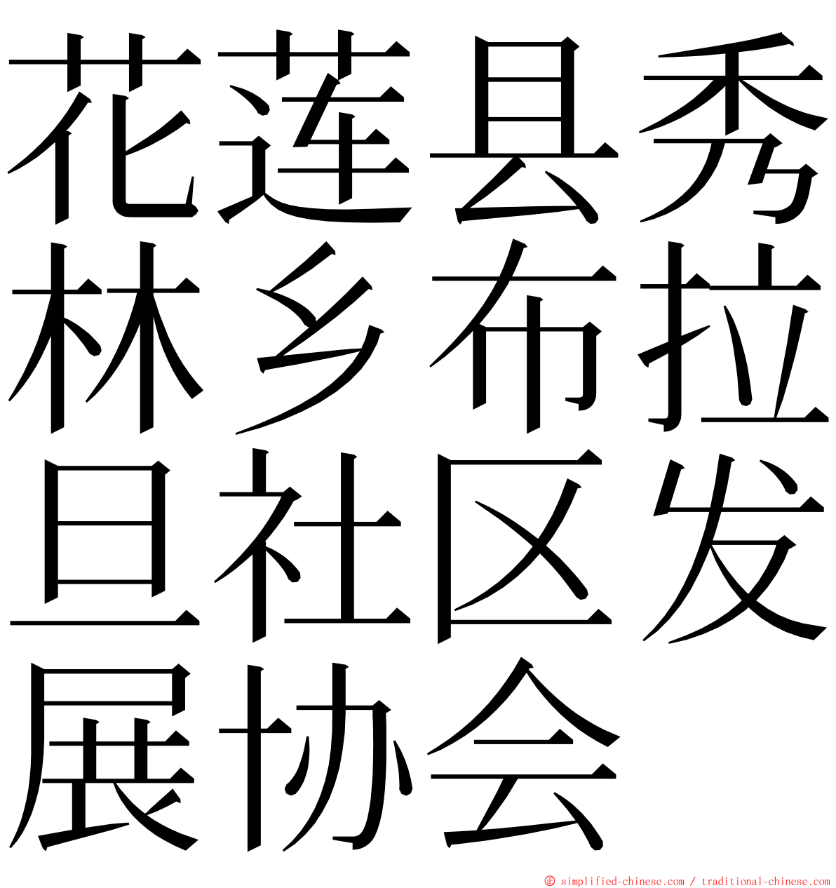 花莲县秀林乡布拉旦社区发展协会 ming font