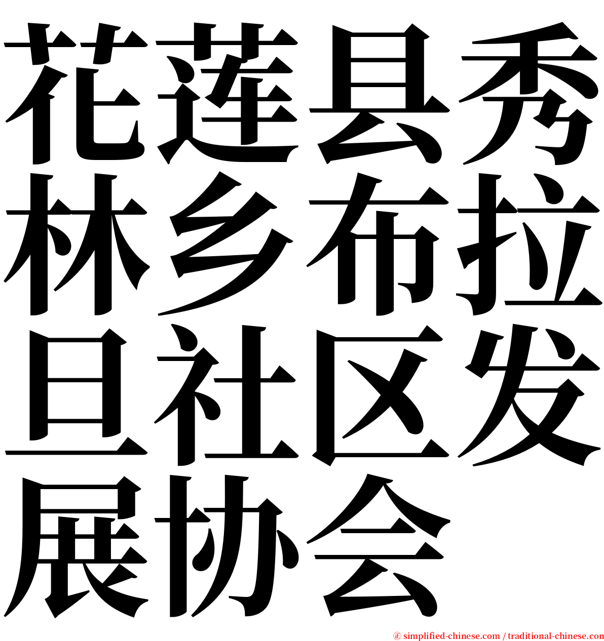 花莲县秀林乡布拉旦社区发展协会 serif font