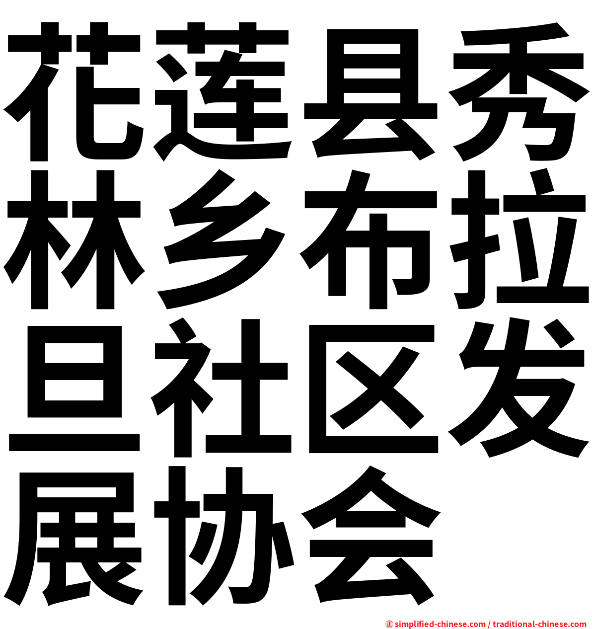 花莲县秀林乡布拉旦社区发展协会